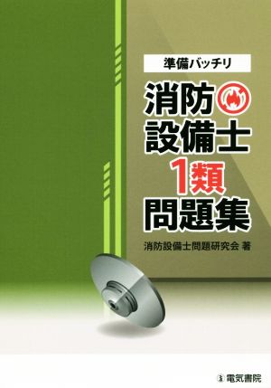 準備バッチリ 消防設備士1類問題集