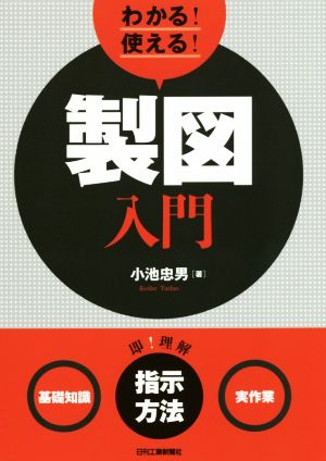 わかる！使える！製図入門 ＜基礎知識＞＜指示方法＞＜実作業＞