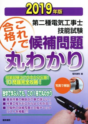 第二種電気工事士技能試験 これで合格！候補問題丸わかり(2019年版) 技能試験はこの中から出題！13問題完全攻略！