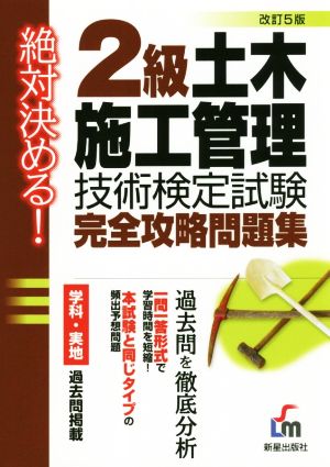 2級土木施工管理技術検定試験完全攻略問題集 改訂5版