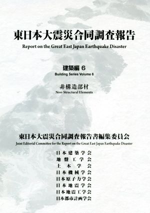 東日本大震災合同調査報告 建築編(6) 非構造部材