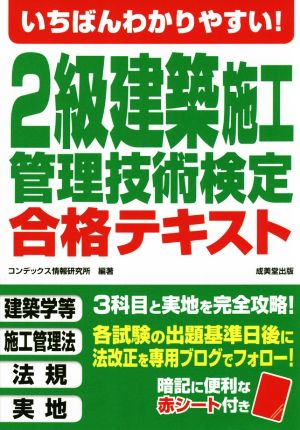 2級建築施工管理技術検定合格テキスト