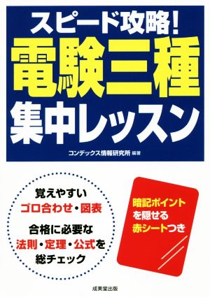 スピード攻略！電験三種集中レッスン