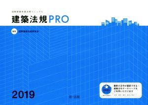 建築法規PRO(2019) 図解建築申請法規マニュアル