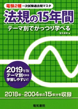 法規の15年間(2019年版) 電験2種一次試験過去問マスタ