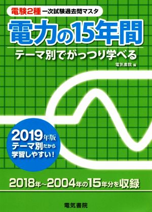 電力の15年間(2019年版) 電験2種一次試験過去問マスタ