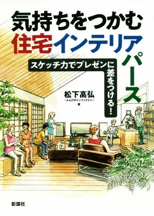 気持ちをつかむ住宅インテリアパース スケッチ力でプレゼンに差をつける！