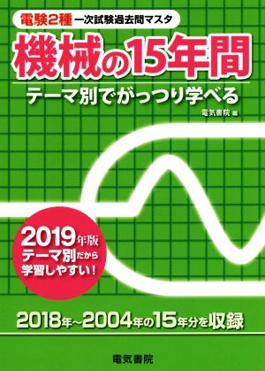 機械の15年間(2019年版) 電験2種一次試験過去問マスタ