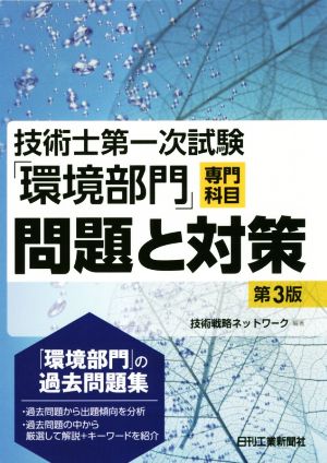 技術士第一次試験「環境部門」専門科目問題と対策 第3版