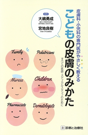 皮膚科・小児科の専門医がやさしく教える こどもの皮膚のみかた すべての医師・メディカルスタッフのために