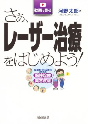 さぁ、レーザー治療をはじめよう！ 皮膚科・形成外科のための保険診療と美容皮膚