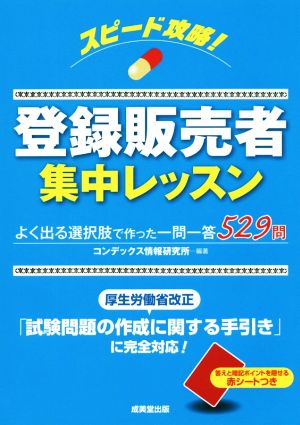 スピード攻略！登録販売者集中レッスン