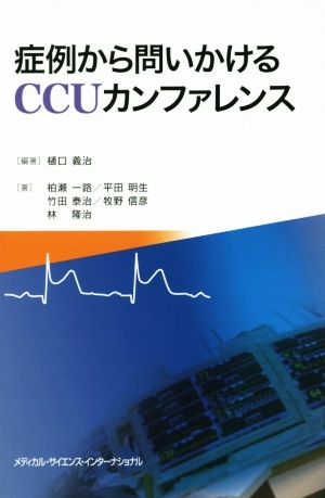 症例から問いかけるCCUカンファレンス