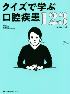 クイズで学ぶ口腔疾患123 診断力てすと5