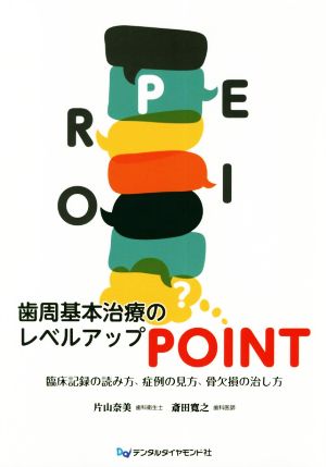 歯周基本治療のレベルアップPOINT 臨床記録の読み方、症例の見方、骨欠損の治し方