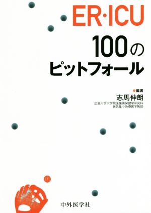 ER・ICU100のピットフォール