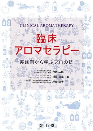 臨床アロマセラピー 実践例から学ぶプロの技