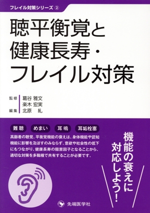 聴平衡覚と健康長寿・フレイル対策 フレイル対策シリーズ2