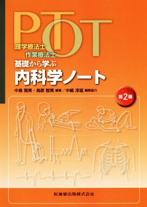 理学療法士・作業療法士PT・OT基礎から学ぶ内科学ノート 第2版