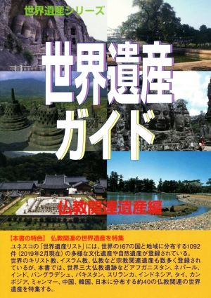 世界遺産ガイド 仏教関連遺産編 世界遺産シリーズ