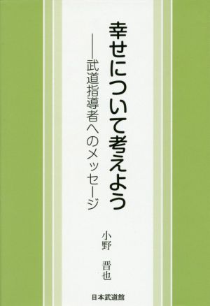 幸せについて考えよう 武道指導者へのメッセージ