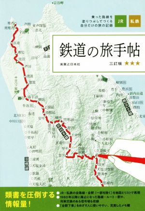 鉄道の旅手帖 三訂版 乗った路線をぬりつぶしてつくる自分だけの旅の記録