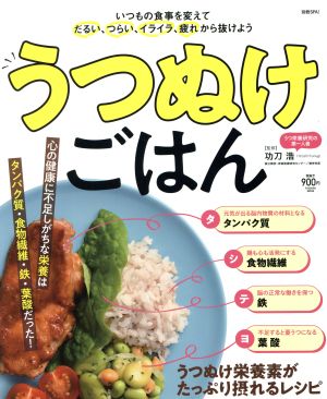 うつぬけごはん FUSOSHA MOOK 別冊SPA！