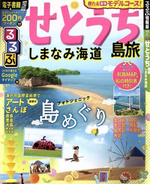 るるぶ せとうち島旅 しまなみ海道 るるぶ情報版