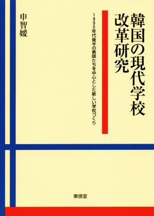 韓国の現代学校改革研究 1990年代後半の教師たちを中心とした新しい学校づくり