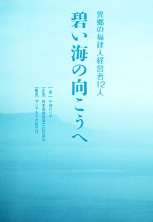 碧い海の向こうへ 異郷の福建人経営者12人