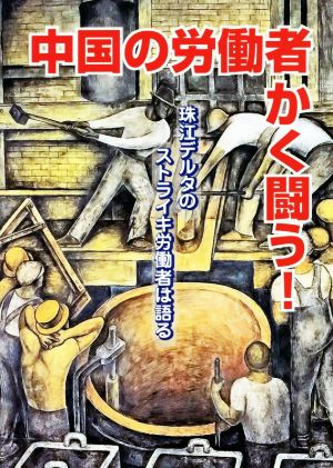 中国の労働者 かく闘う！珠江デルタのストライキ労働者は語る