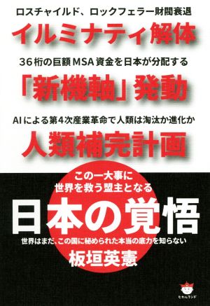 日本の覚悟 イルミナティ解体 「新機軸」発動 人類補完計画 世界はまだ、この国に秘められた本当の底力を知らない