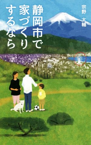 静岡市で家づくりするなら