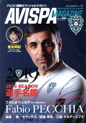 AVISPA MAGAZINE(Vol.17)アビスパ福岡オフィシャルマガジンメディアパルムック