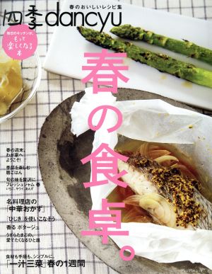 四季dancyu 春の食卓。 毎日のキッチンが、もっと楽しくなる本 プレジデントムック