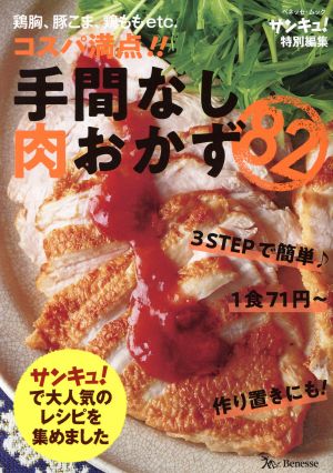 コスパ満点!!手間なし肉おかず ベネッセ・ムック サンキュ！特別編集