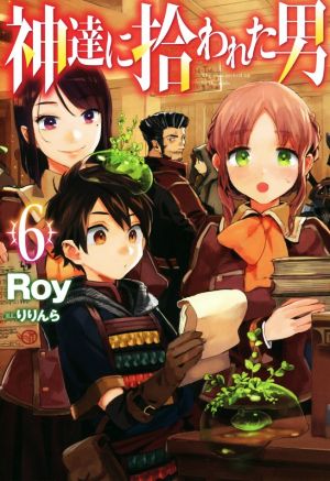 神達に拾われた男(6)HJ NOVELS