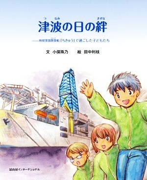 津波の日の絆 地球深部探査船「ちきゅう」で過ごした子どもたち