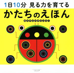 1日10分 見る力を育てるかたちのえほん