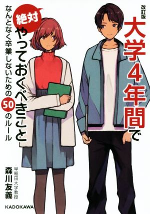 大学4年間で絶対やっておくべきこと 改訂版 なんとなく卒業しないための50のルール