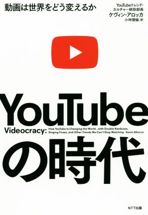 YouTubeの時代動画は世界をどう変えるか