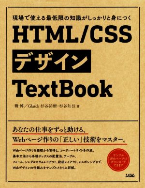 HTML/CSSデザインTextBook 現場で使える最低限の知識がしっかりと身につく