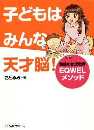 子どもはみんな天才脳！ 驚異の幼児教育EQWELメソッド