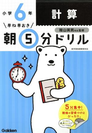 早ね早おき朝5分ドリル 小学6年 計算