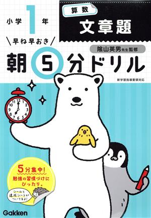 早ね早おき朝5分ドリル 小学1年算数 文章題