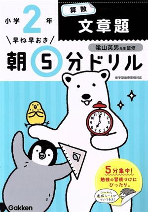 早ね早おき朝5分ドリル 小学2年算数 文章題