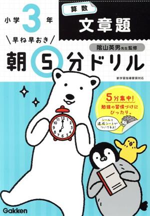 早ね早おき朝5分ドリル 小学3年算数 文章題