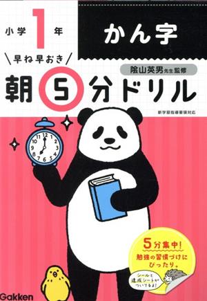 早ね早おき朝5分ドリル 小学1年 かん字