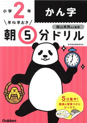 早ね早おき朝5分ドリル 小学2年 かん字