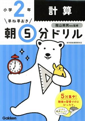 早ね早おき朝5分ドリル 小学2年 計算